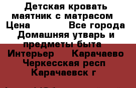 Детская кровать-маятник с матрасом › Цена ­ 6 000 - Все города Домашняя утварь и предметы быта » Интерьер   . Карачаево-Черкесская респ.,Карачаевск г.